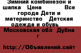 Зимний комбинезон и шапка › Цена ­ 2 500 - Все города Дети и материнство » Детская одежда и обувь   . Московская обл.,Дубна г.